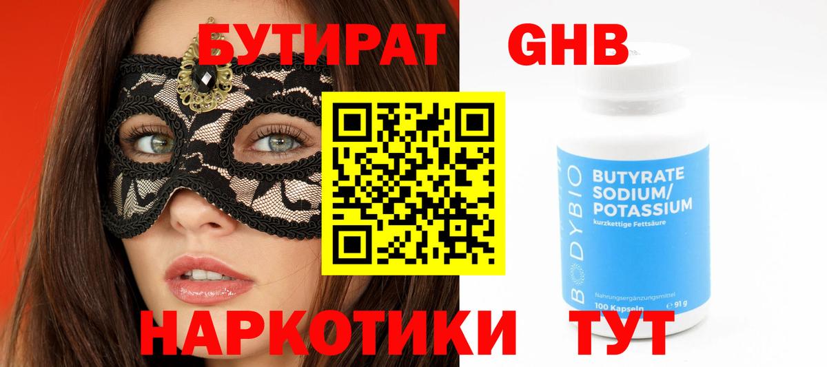 БУТИРАТ 99% Новороссийск