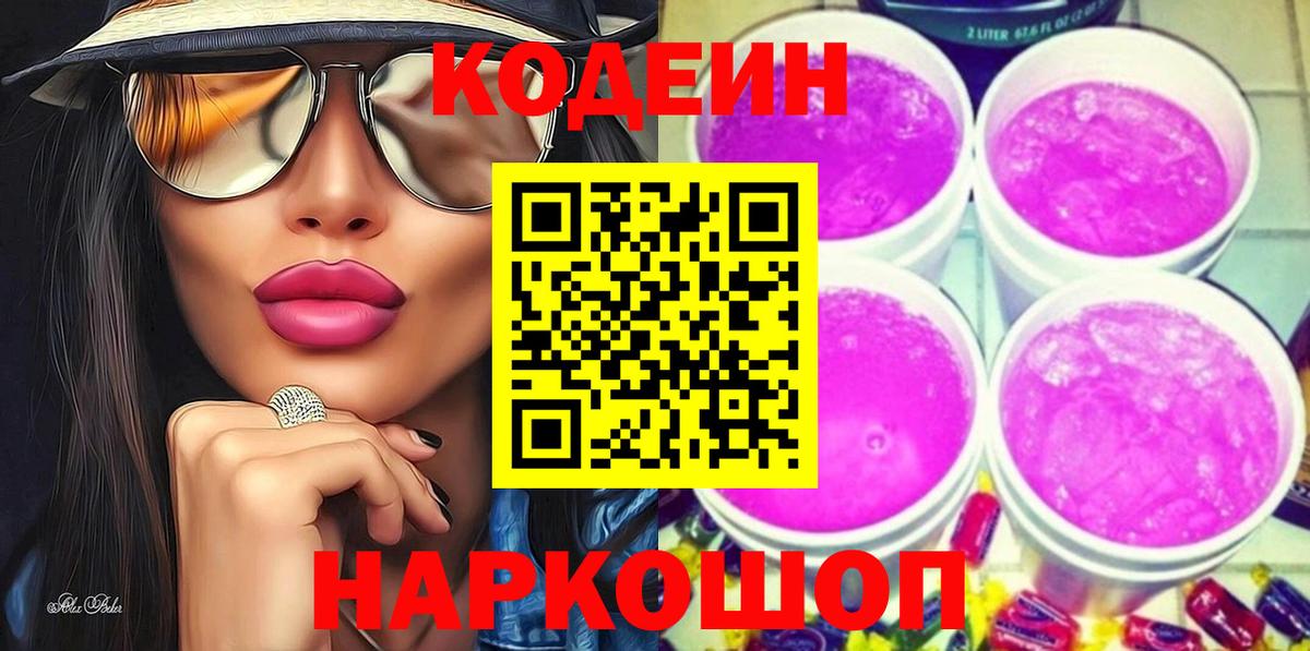 Новороссийск  Codein напиток Lean (лин)  Кодеин Purple Drank  Вход с VPN 